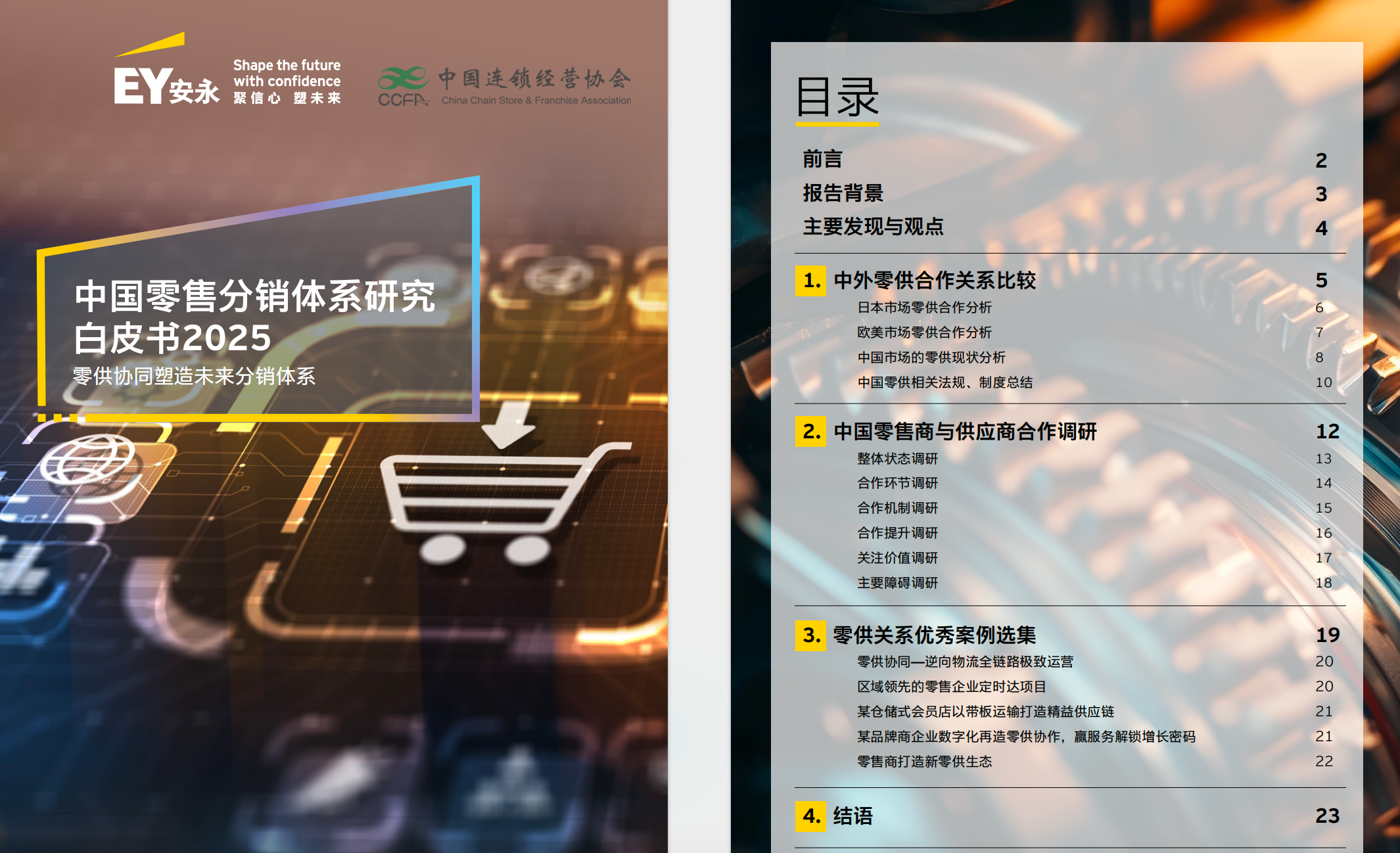 《中国零售分销体系研究白皮书2025》【PDF】【4M】