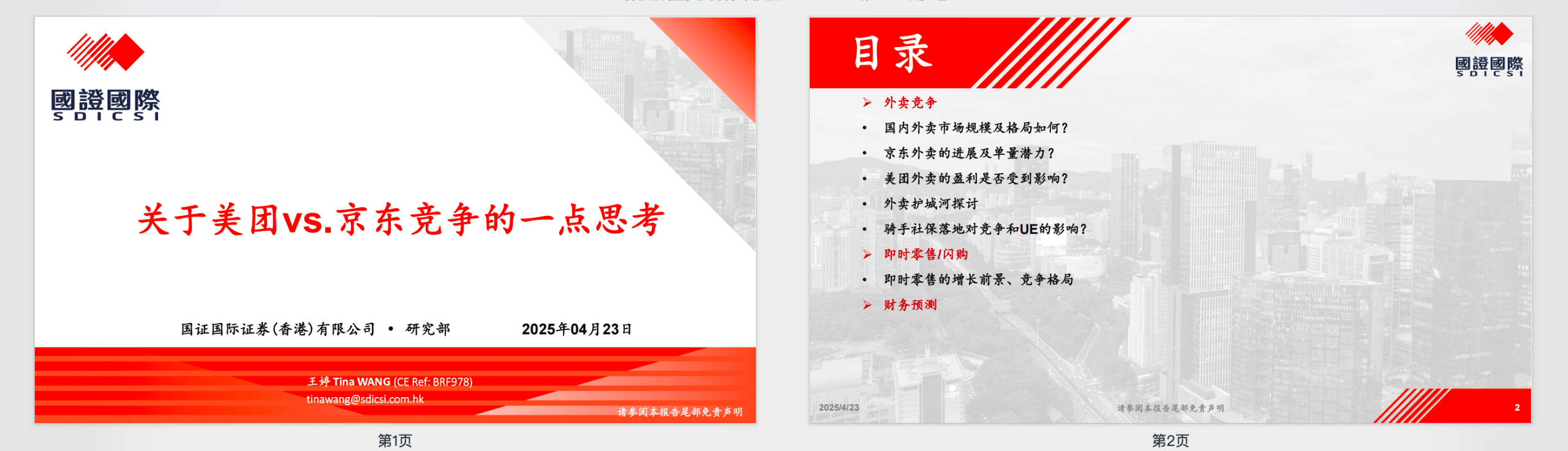 关于美团vs.京东竞争的一点思考【PDF】【1.3M】