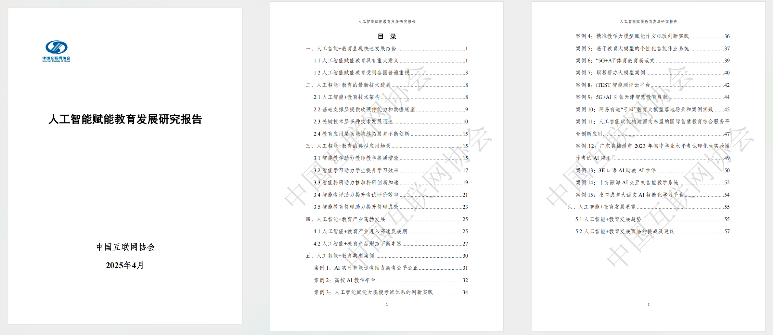 人工智能赋能教育发展研究报告【PDF】【4M】
