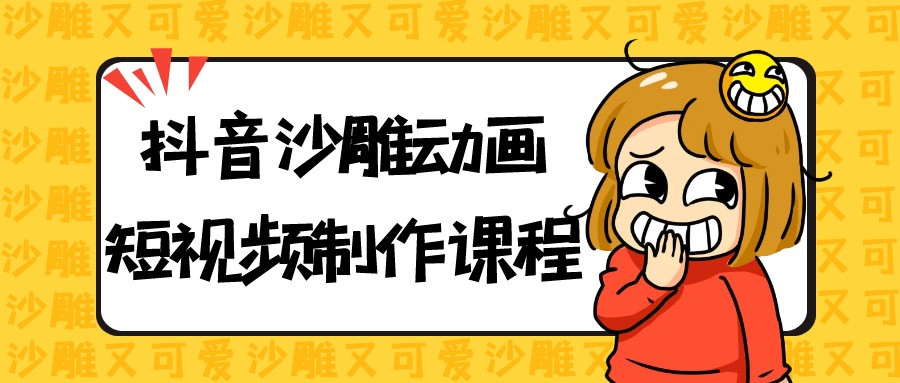 抖音沙雕动画短视频制作课程【1.9GB/MP4】