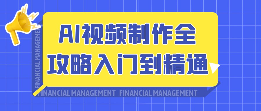 AI视频制作全攻略入门到精通【9.9GB/MP4】