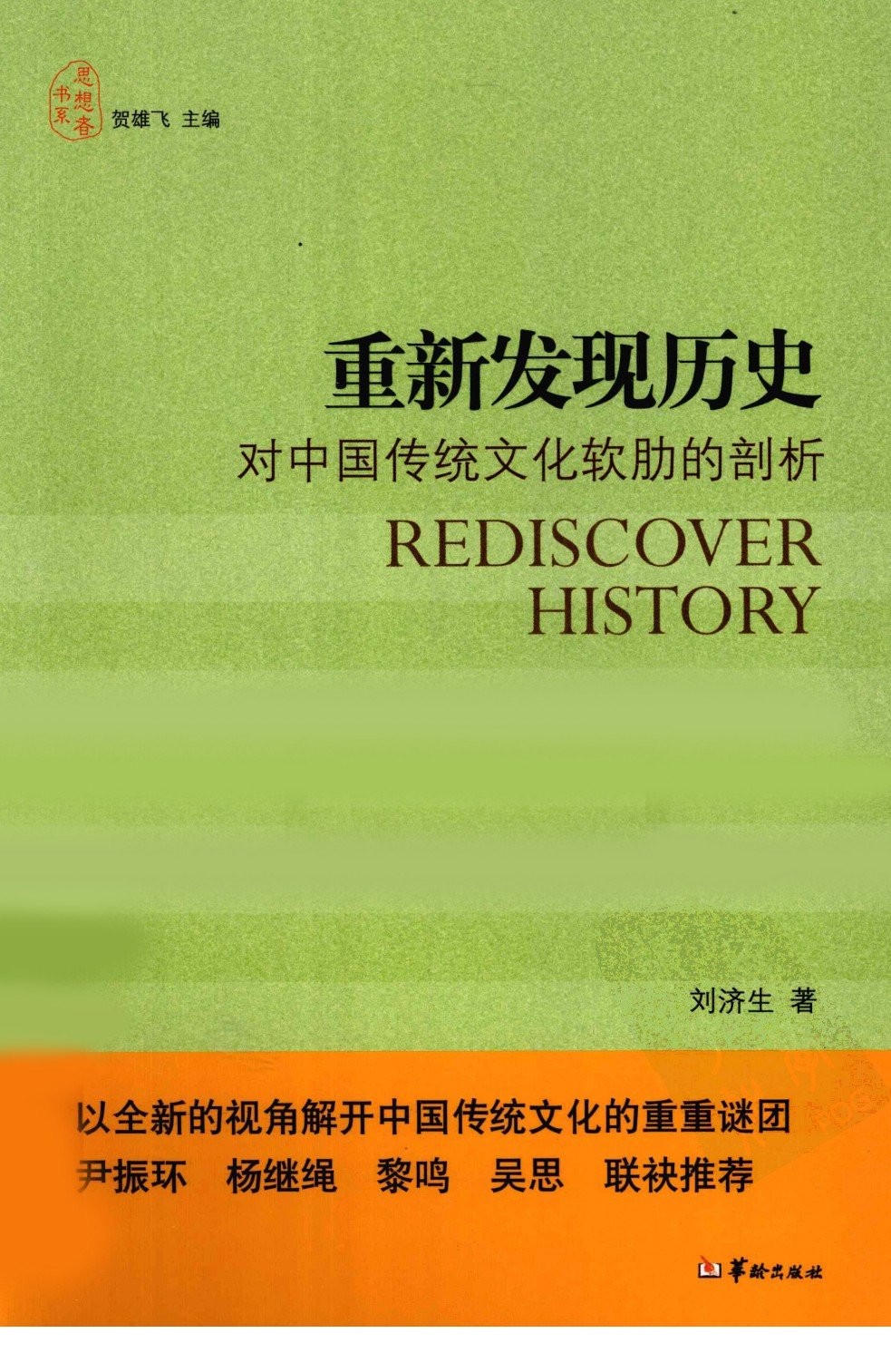重新发现中国历史：对中国传统文化软肋的剖析（简体）PDF 35.3Mb