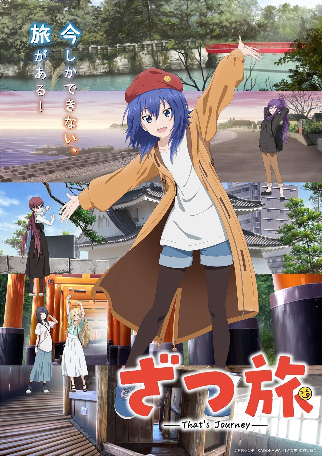 【日漫】随兴旅-That's Journey- 更新04集 单集0.3G 简日双语 喵萌奶茶屋 2025 1080P