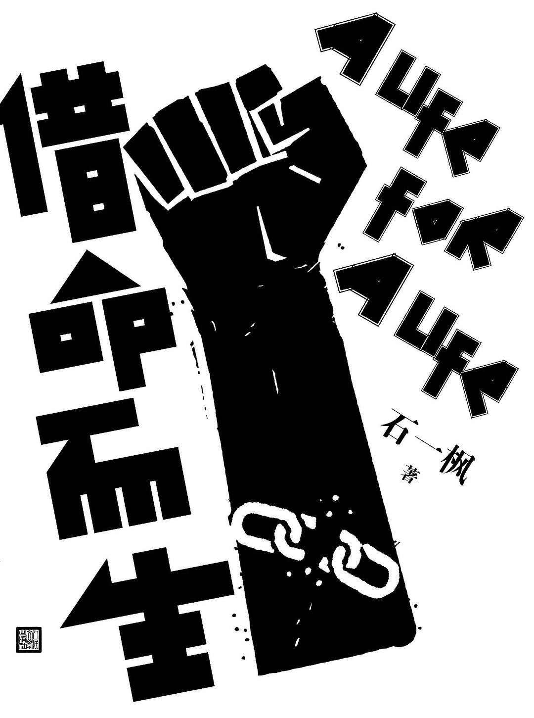 《借命而生》原著小说 719.6KB