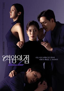 女王之家 여왕의 집
