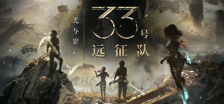 光与影：33号远征队v56190 豪华版 官方中文 全DLC 绿色版|免安装解压即玩|赠原声音乐集【52G】