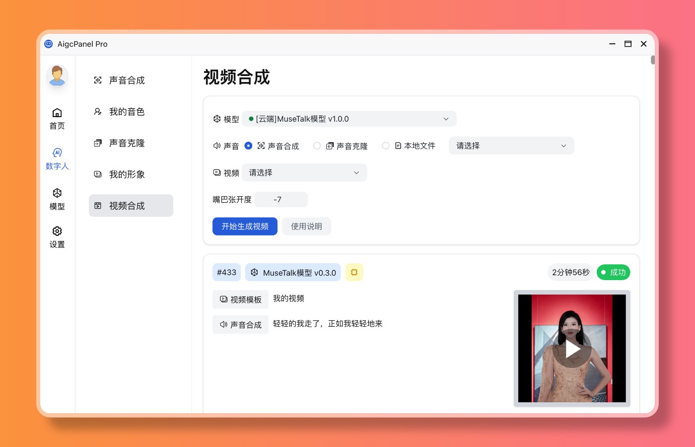  [PC] AigcPanel  0.11.0   [163M] 聚合AI数字人系统
