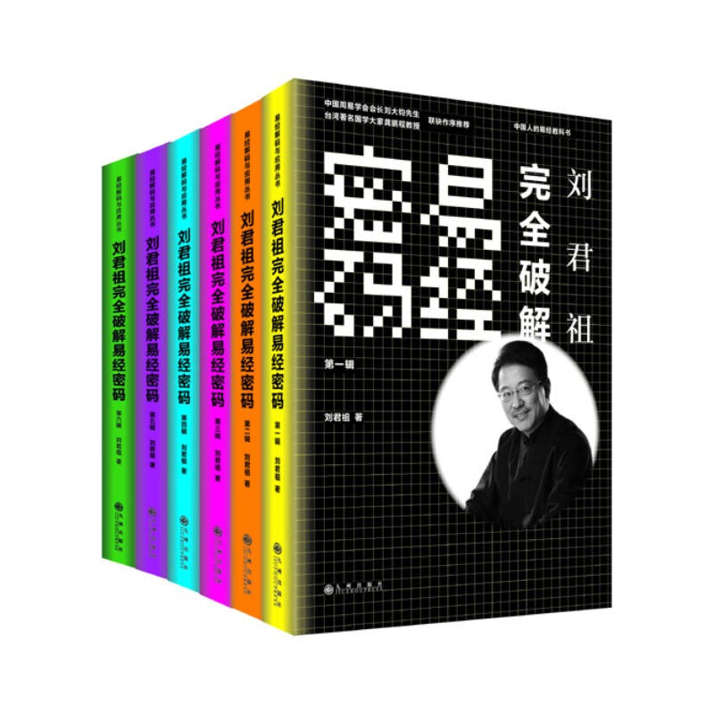 《刘君祖完全破解易经密码》全六册 海内外春秋帝王学 当代易学研究大家｛PDF︱15.7MB｝