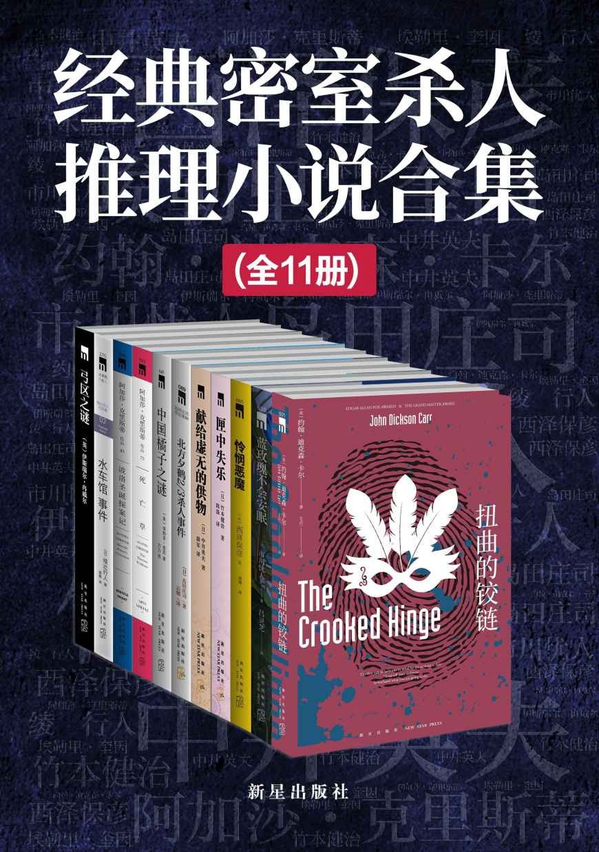 《经典密室杀人推理小说合集》套装共11册 不可能实现的杀人手法 全球顶级密室推理小说｛PDF︱15.9MB｝