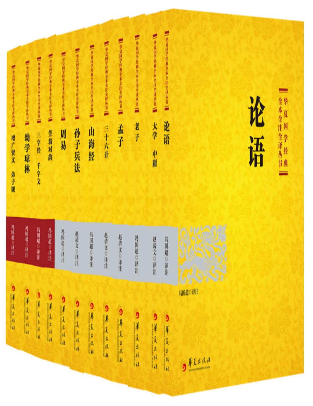 《华夏国学经典全本全注全译丛书》组套 山海经 三十六计 孙子兵法等{epub︱12.1MB}