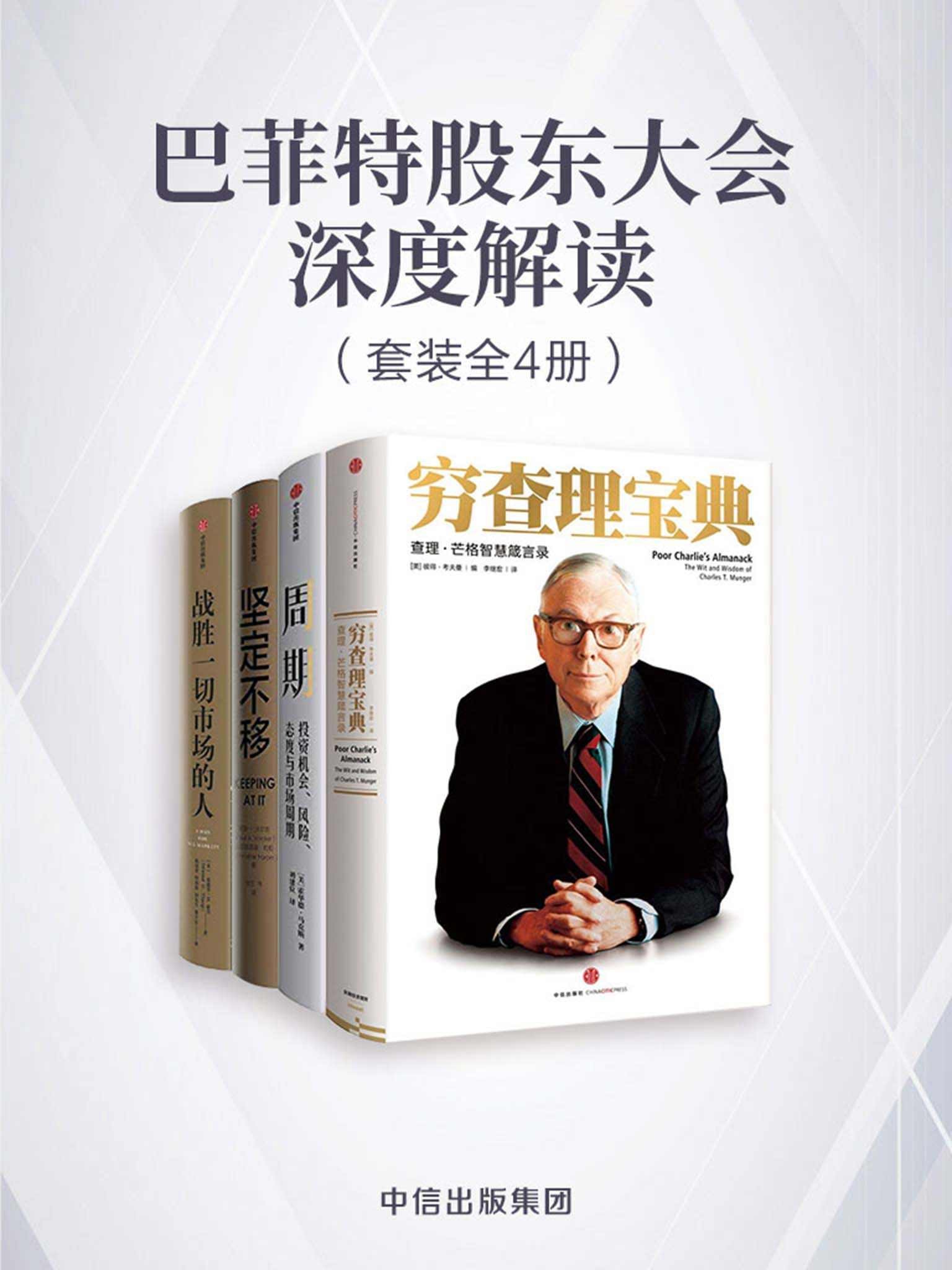 《巴菲特股东大会深度解读》套装共4册 包括《穷查理宝典》《周期》《坚定不移》《战胜一切市场的人》投资理财致富必读经典｛PDF︱80.8MB｝