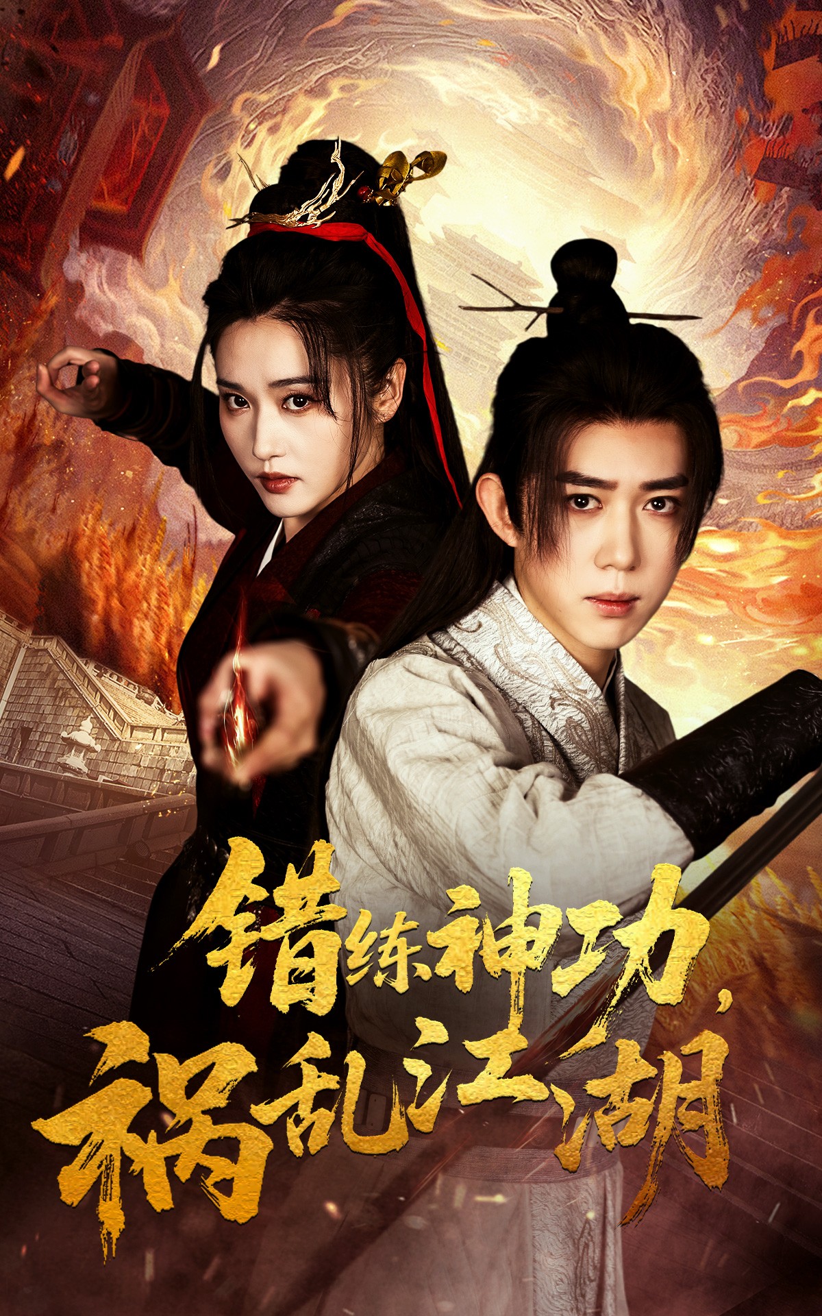 【短剧】错练神功祸乱江湖（52集）刘雪莹&刘檀嘉 【1.3GB】