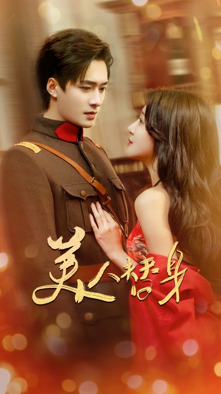 【短剧】美人替身(60集)王皓祯&喻嘉琳 【1.4GB】