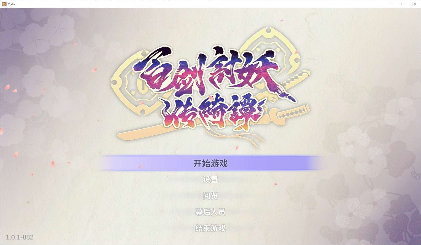【PC】百剑讨妖传绮谭解压即玩v1.0.1.882 解压即玩【1.8 GB】