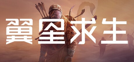 【PC】翼星求生v2.2.58.13 128全DLC 解压即玩【70GB】