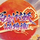 【PC】百剑讨妖传绮谭解压即玩v1.0.1.882 解压即玩【1.8 GB】
