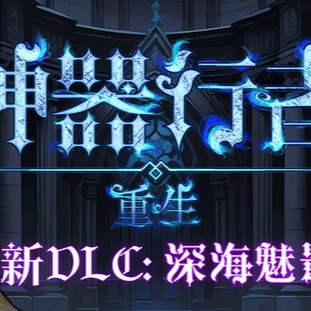 【PC】神器行者：重生v1.4.4解压即玩【1.1 GB】
