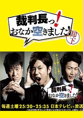 审判长！肚子饿了！ 裁判長っ！おなか空きました！