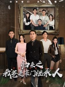 【短剧】《归来之我爸是豪门继承人》50集/0.5G [全集完结]