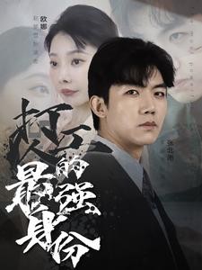 【短剧】《打工人的最强身份》100集/0.8G [全集完结]