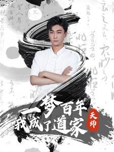 【短剧】《一梦百年我成了道家天师》101集/0.8G [全集完结]