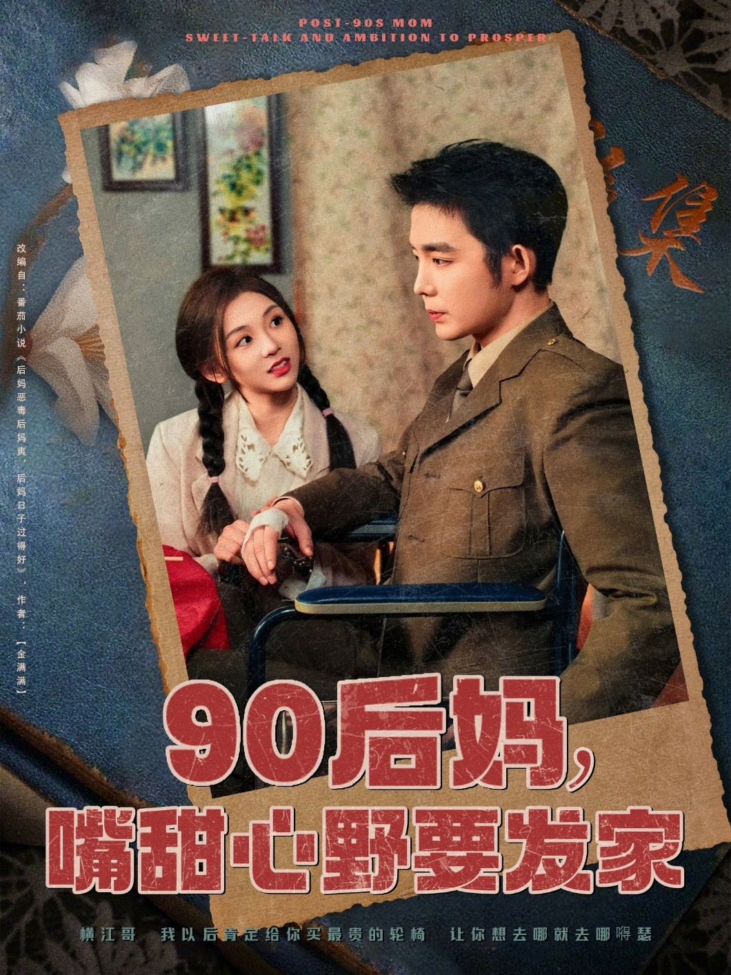 【短剧】《90后妈，嘴甜心野要发家》79集/1G [全集完结]