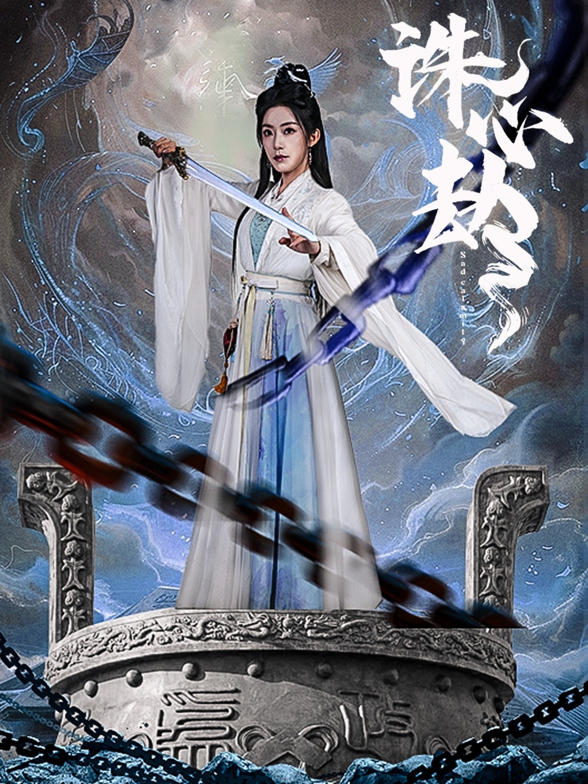 【短剧】《诛心劫》63集/1G [全集完结]