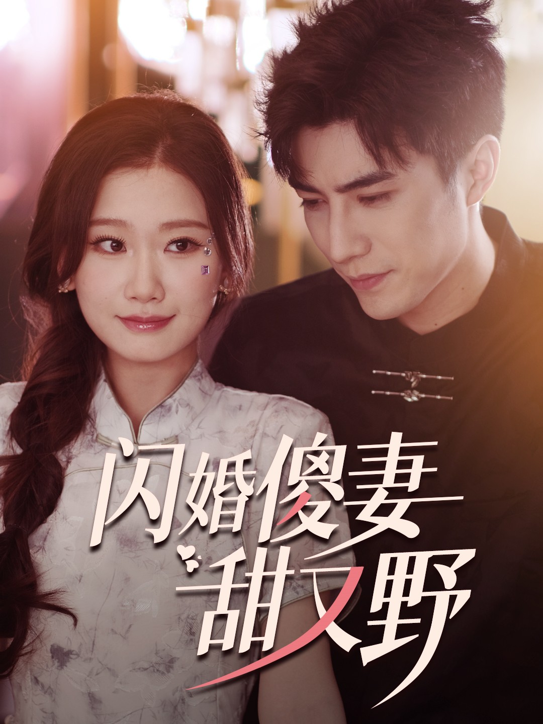 【短剧】《闪婚傻妻甜又野》73集/1G [全集完结]