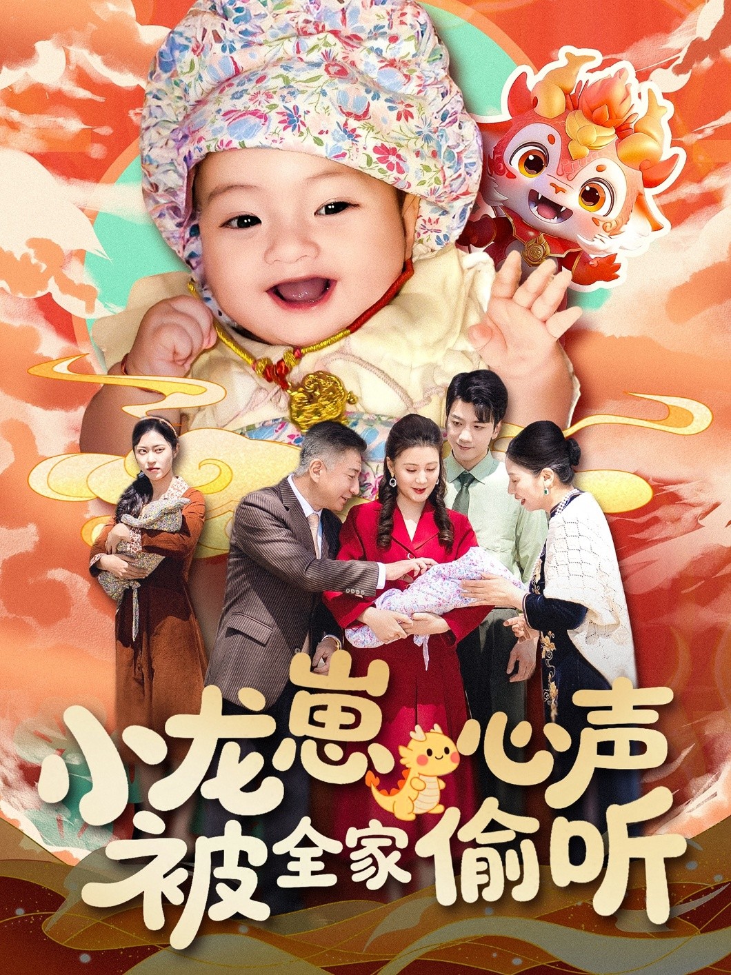 【短剧】《小龙崽心声被全家偷听》102集/0.8G [全集完结]