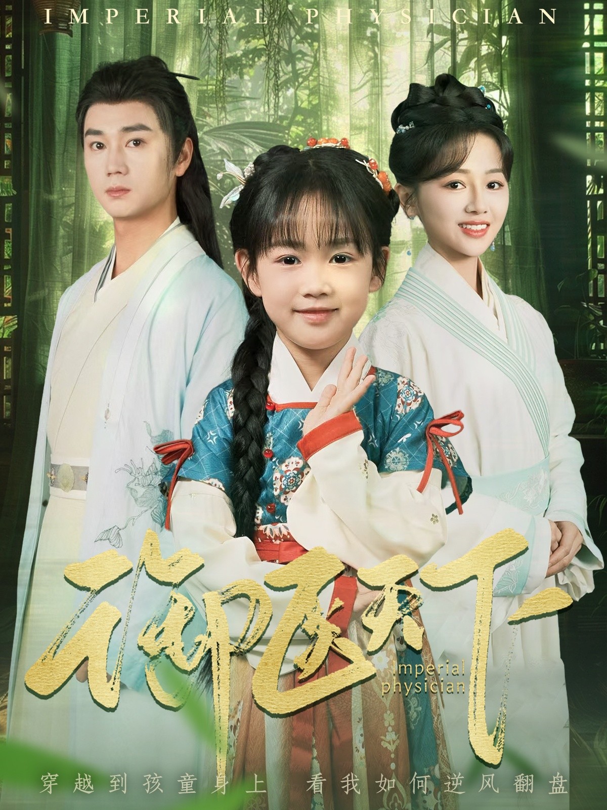 【短剧】《御医天下》80集/1G [全集完结]