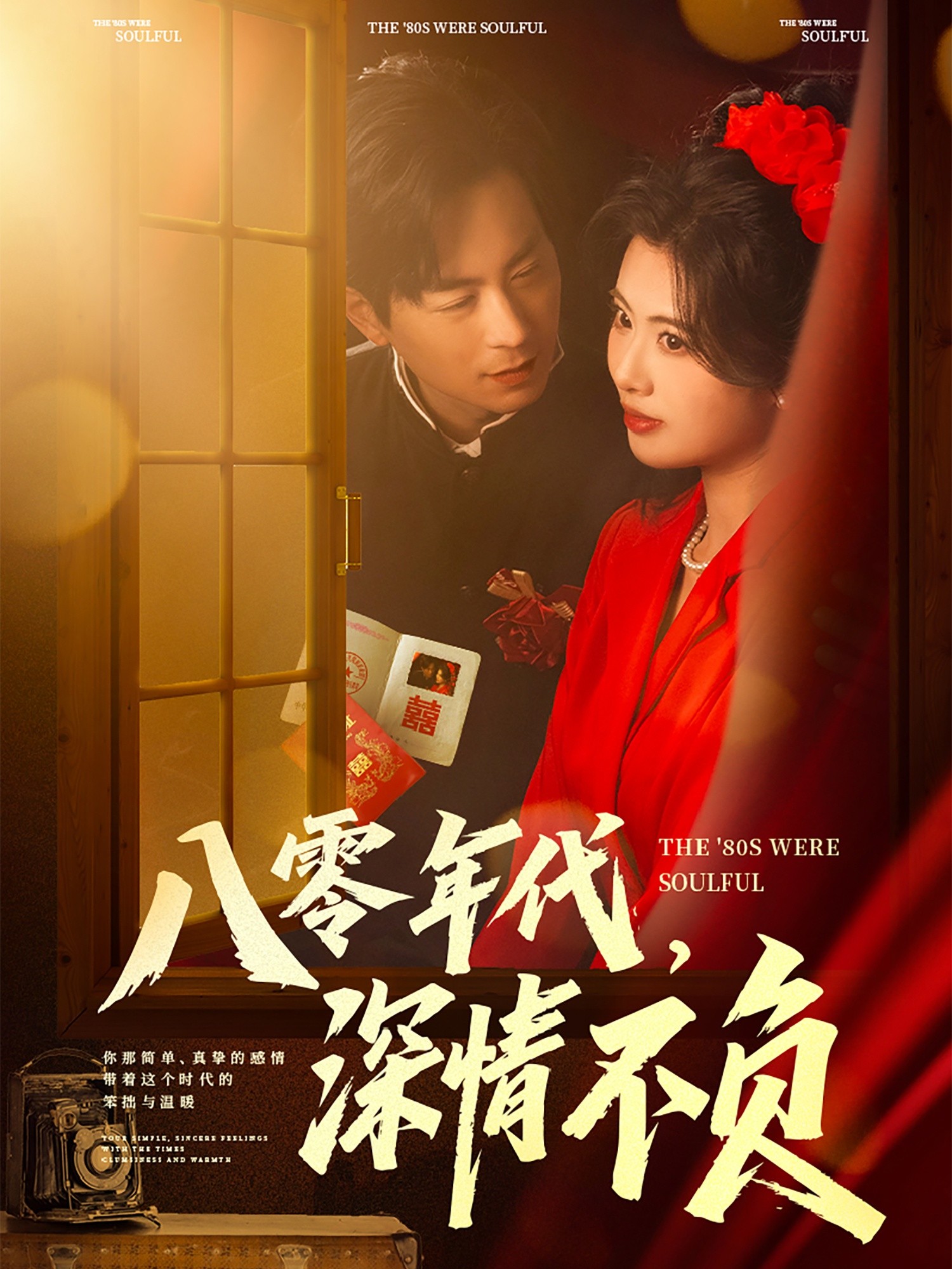 【短剧】《八零年代，深情不负》80集/1G [全集完结]