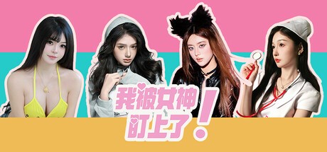 【PC】我被女神盯上了! Beauty’s Target Build.18473430+全DLC 免安装中文【11.5GB】