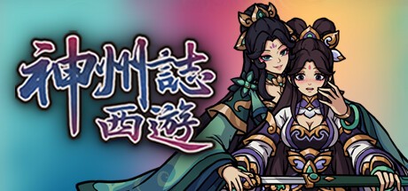  【PC】神州志西游 v1.14.34b 免安装中文【2.4】