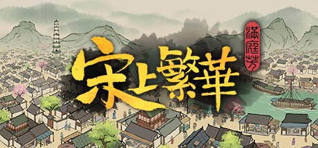  【PC】满庭芳:宋上繁华 v1.1.2R 送修改器【Thriving City Song】 免安装中文【856.7MB】