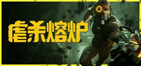 【PC】虐杀熔炉 KIBORG Build.18295768 免安装中文【7.8GB】