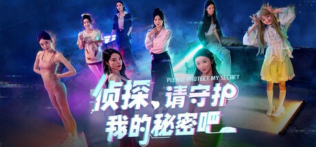【PC】侦探,请守护我的秘密吧! Build.18484780+全DLC 免安装中文【41.9GB】