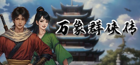 【PC】万象群侠传 v0.1.1 免安装中文版【224.9MB】