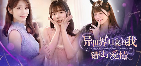 【PC】异世界归来的我错过了爱情 v20250501 免安装中文【24.1GB】