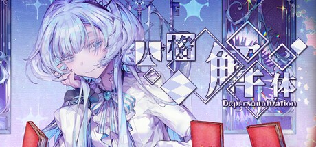 【PC】人格解体 v2.0.43 Depersonalization 免安装中文【2.2GB】