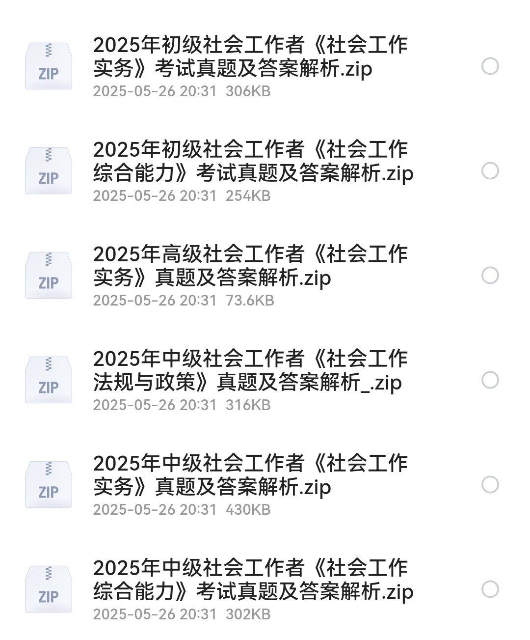 2025年5月社会工作者职业资格（初级、中级、高级）笔试真题答案
