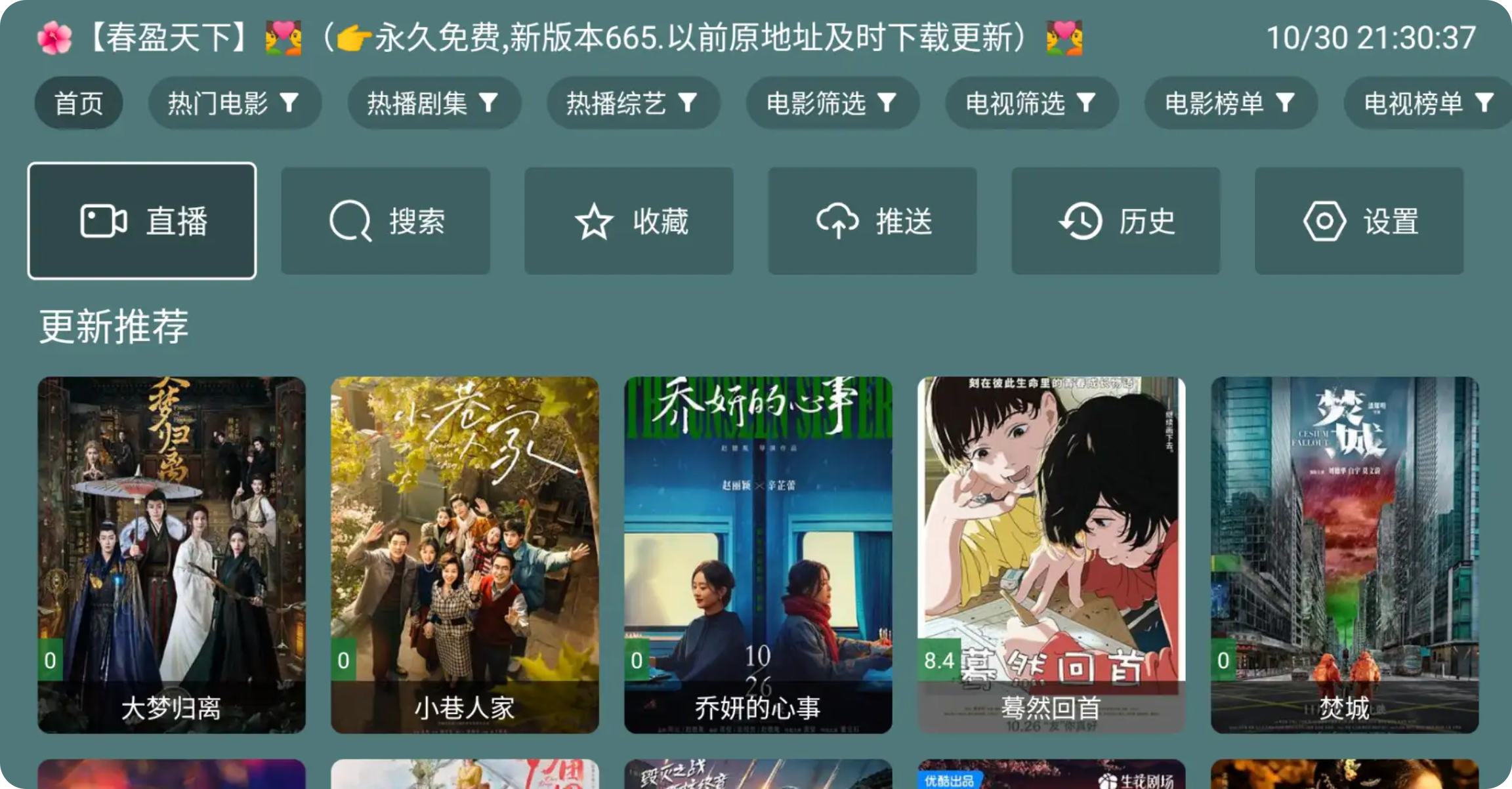 【安卓TV】春盈天下v7.0.0内置线路版/春盈天下v6.6.8冰姐永久版/春盈天下v6.6.8超 哥永久版，支持全球频道【68M】