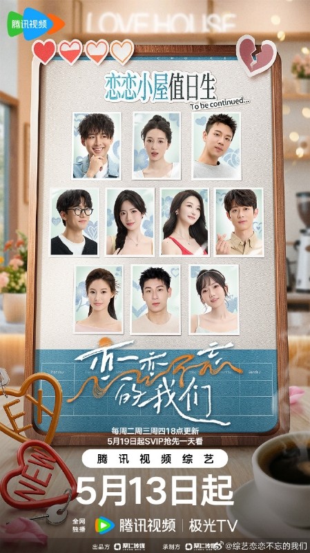 恋恋不忘的我们  [2025] [真人秀 恋爱]【0513首播】国语1080P单期0.3G