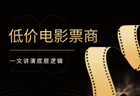 如何入局做电影票商户，一文讲清底层逻辑 PDF 【3.9MB】