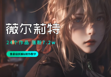 24个作品，涨粉7.2W的AI视频-像素级拆解&制作教学 【4.9MB】 PDf格式