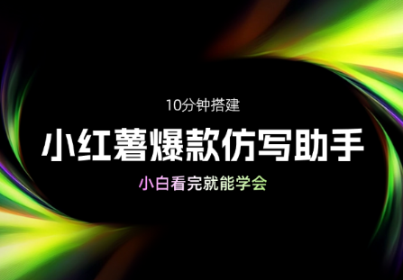 10分钟搭建小红书批量图文爆款仿写助手（保姆级教程） 【4.2MB】  PDF格式