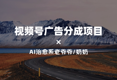 视频号广告分成项目+治愈系老奶奶插画  PDF 【6.6MB】