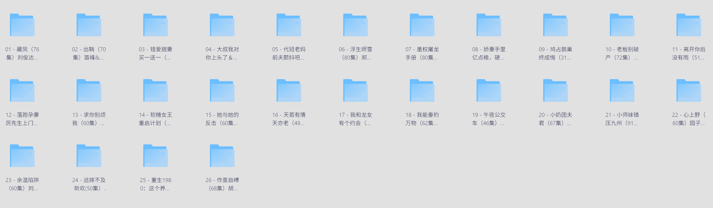 【短剧】「05月27日 精选+付费短剧推荐26部」中文字幕 1080P  每部2G左右