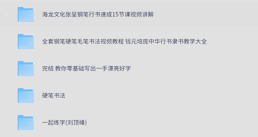 付费买来的.书法练字课程 赶紧给孩子屯起来 格式：MP4