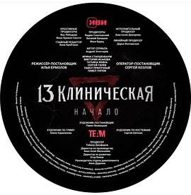 临床13区：起源 13 клиническая. Начало