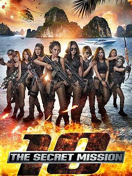 TEN：姬密特攻 10: The Secret Mission